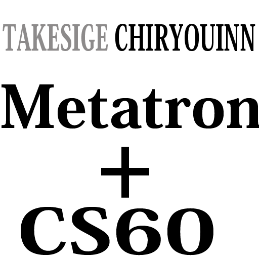 メタトロン・CS60 　難病治療　竹重治療院